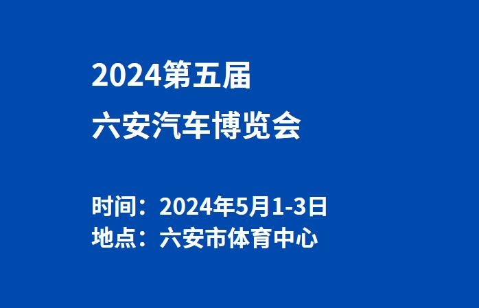 2024第五届六安汽车博览会