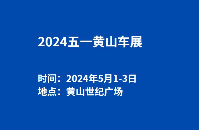 2024五一黄山车展  第1张