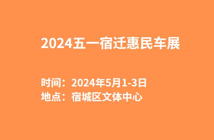 2024五一宿迁惠民车展  第1张