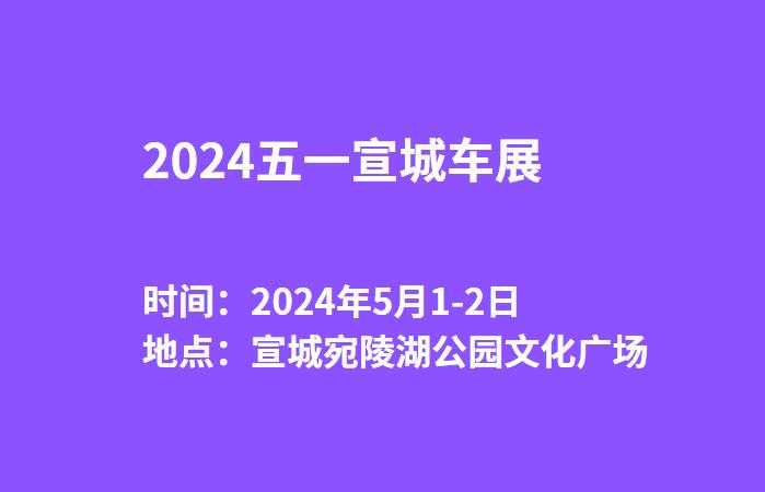 2024五一宣城车展  第1张