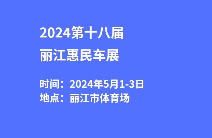 2024第十八届丽江惠民车展  第1张