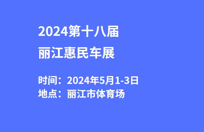2024第十八届丽江惠民车展