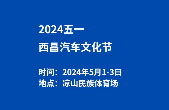 2024五一西昌汽车文化节