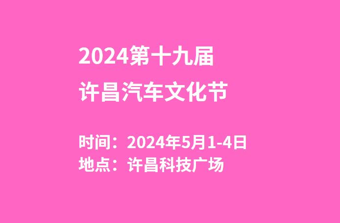 2024第十九届许昌汽车文化节  第1张