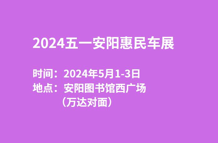 2024五一安阳惠民车展  第1张