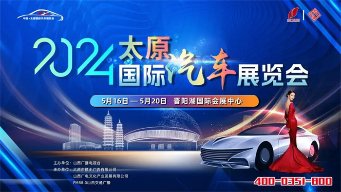 2024中国·太原国际汽车展览会  第1张