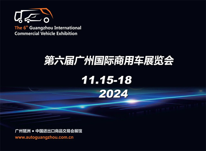 2024第六届广州国际商用车展览会  第1张