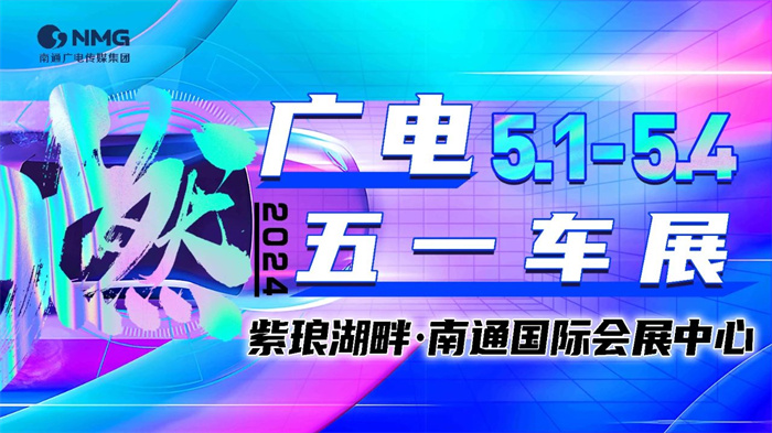 2024南通广电五一车展  第1张