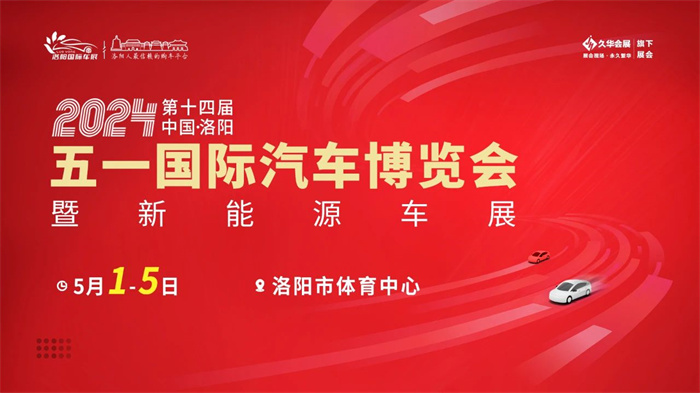 2024五一洛阳车展时间：5月1-5日（洛阳市体育中心）  第1张