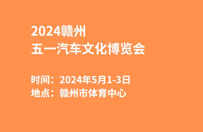 2024赣州五一汽车文化博览会