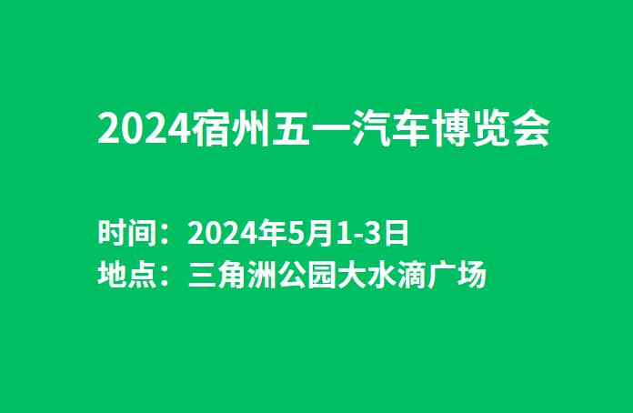 2024宿州五一汽车博览会  第1张