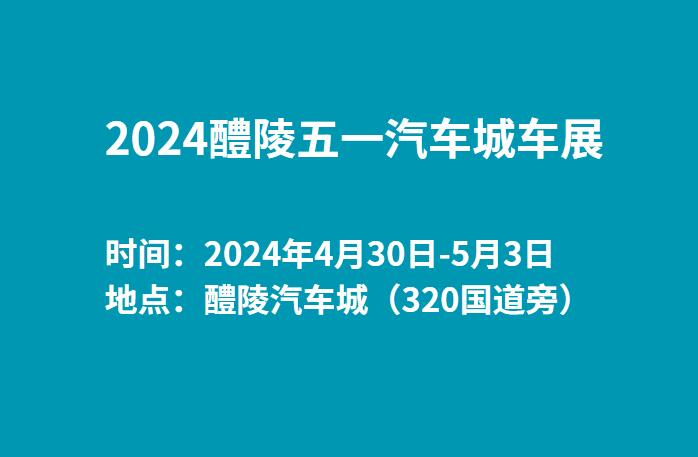 2024醴陵五一汽车城车展