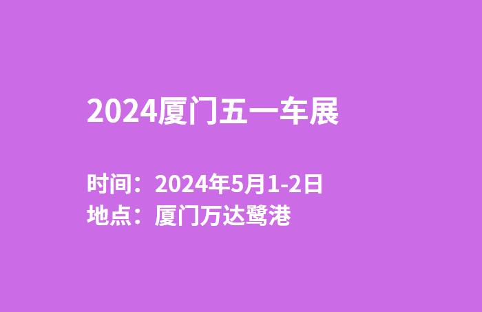 2024厦门五一车展