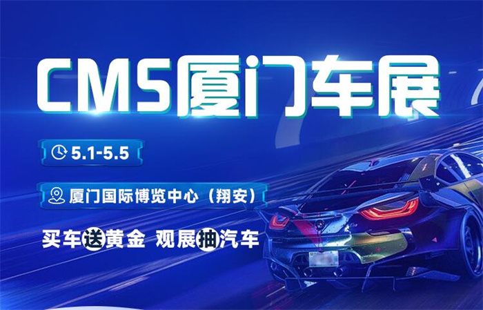 2024CMS厦门车展