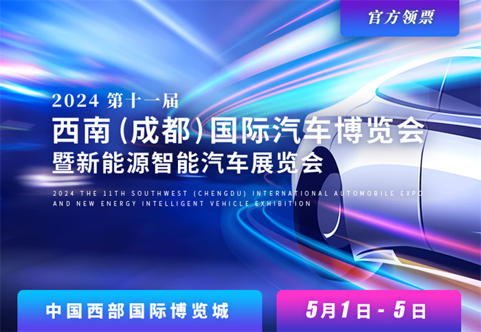 2024第11届西南（成都）国际汽车博览会  第1张