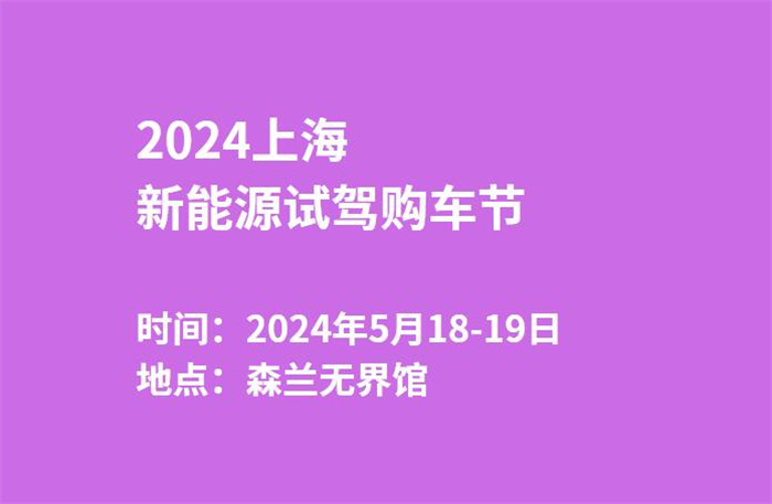 2024上海新能源购车节  第1张