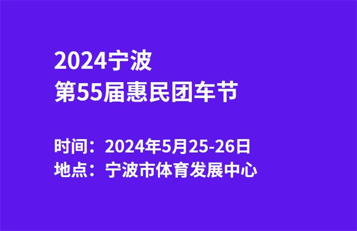 2024宁波第55届惠民团车节  第1张