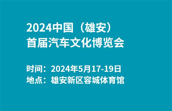 2024中国（雄安）首届汽车文化博览会