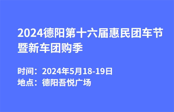 2024德阳第十六届惠民团车节暨新车团购季