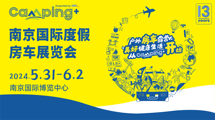 2024第十三届南京国际度假房车展览会  第1张