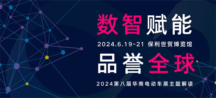 2024第八届华南国际电动车及零部件展览会  第1张