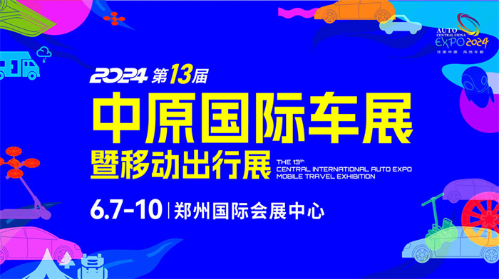 2024第十三届中原国际汽车展览会暨移动出行展  第1张