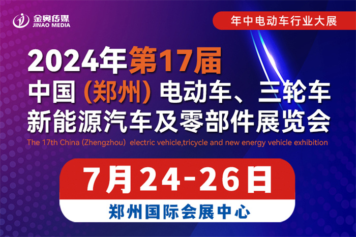 2024第17届中国(郑州) 电动车、三轮车及新能源汽车展览会  第1张
