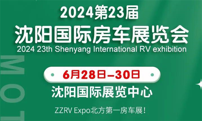 2024第23届沈阳国际房车展