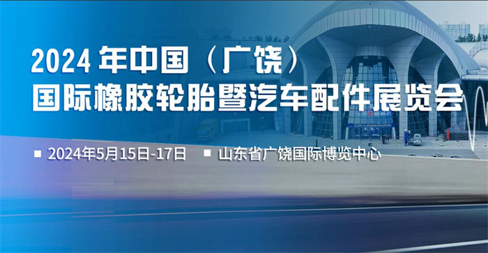 2024中国（广饶）国际橡胶轮胎暨汽车配件展览会  第1张