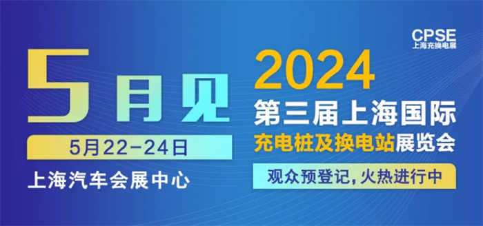2024第三届上海国际充电桩及换电站展览会  第1张