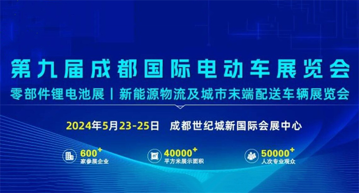 2024第九届中国（成都）国际新能源汽车及电动车展览会