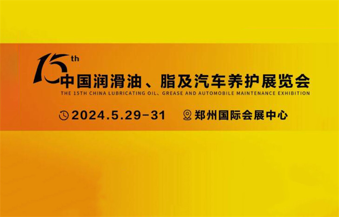 2024第十五届中国润滑油、脂及汽车养护展览会