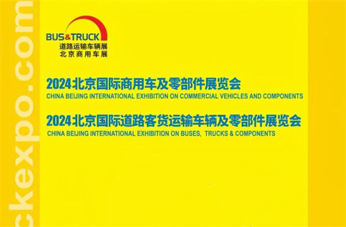 2024北京国际商用车及零部件展览会  第1张