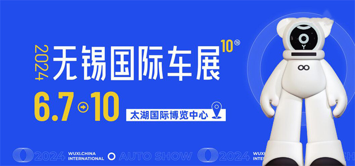 2024第十届中国无锡太湖国际汽车展览会  第1张