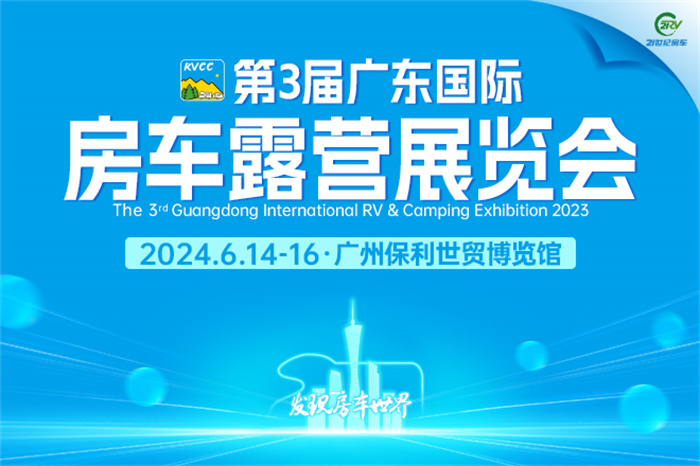 2024第3届广东国际房车露营展览会  第1张