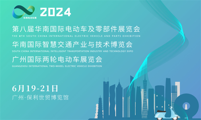 2024华南国际电动车及零部件展览会  第1张