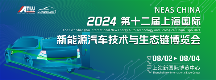 第十二届上海国际新能源汽车技术与生态链博览会