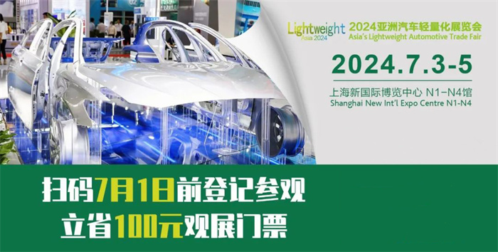 2024亚洲汽车轻量化展览会  第1张