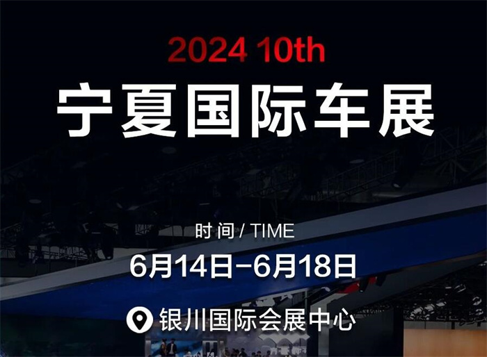 2024第十届宁夏国际车展  第1张