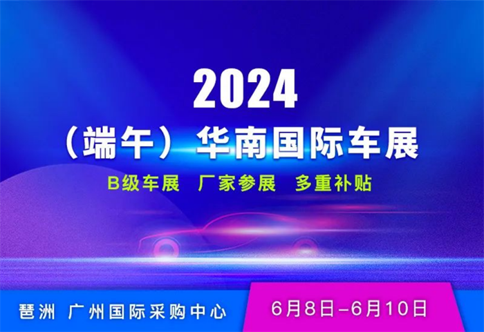2024（端午）华南广州国际车展  第1张