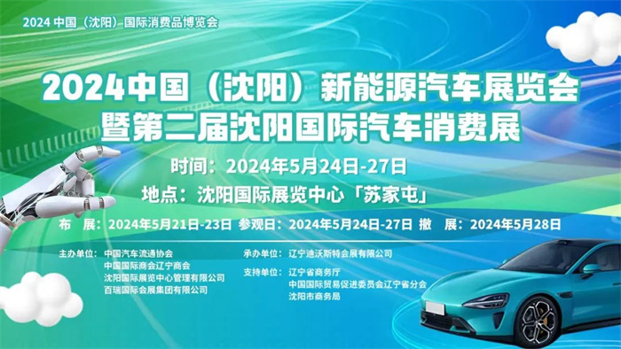 2024沈阳国际汽车消费展  第1张