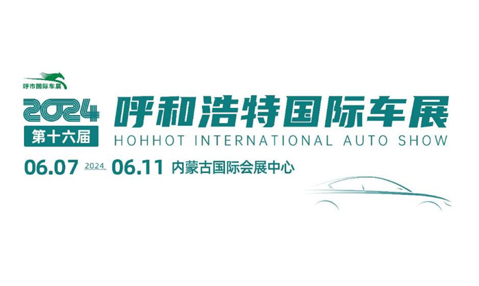 2024呼和浩特车展最新时间地点：6月7-11日，内蒙古国际会展中心  第1张