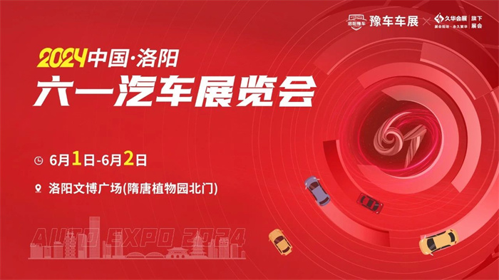 2024中国·洛阳六一汽车展览会  第1张