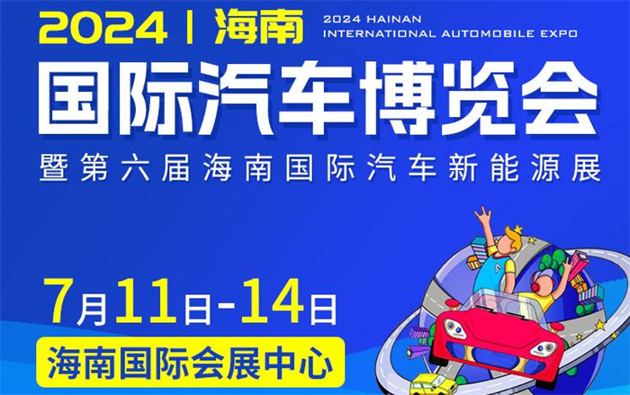 2024海南国际汽车博览会