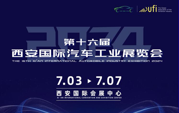 2024西安国际汽车工业展览会  第1张