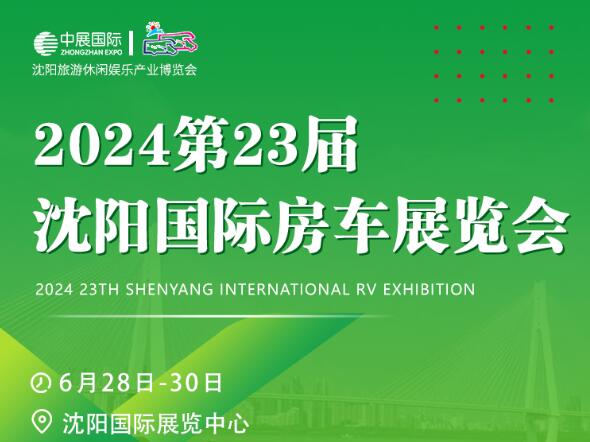 2024沈阳房车展最新时间：6月28-30日，沈阳国际展览中心  第1张