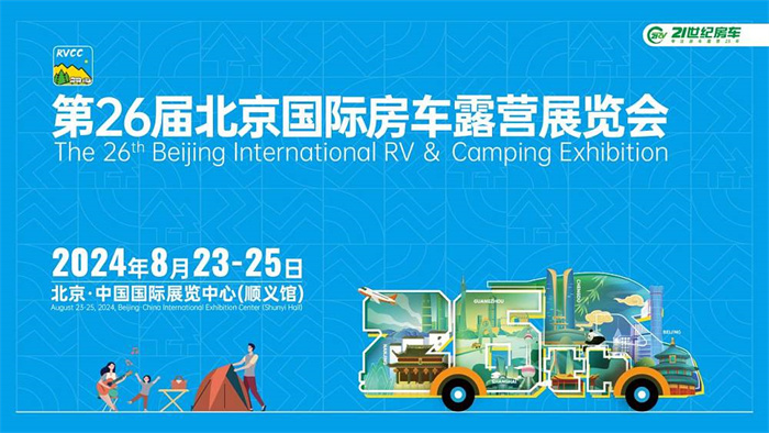 2024第26届中国（北京）国际房车露营展览会  第1张