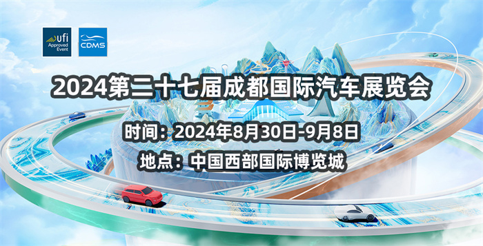 2024第二十七届成都国际汽车展览会  第1张