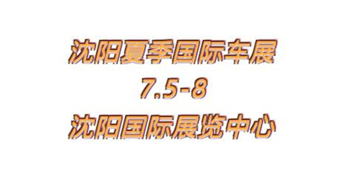 2024第32届中国（沈阳）国际汽车文化交易博览会  第1张