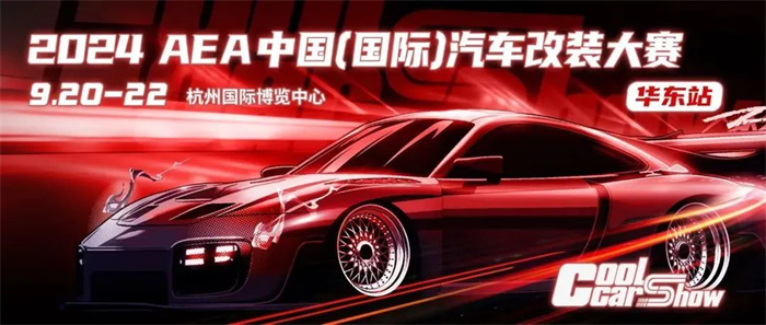 2024杭州国际智慧出行、汽车改装及汽车服务业展览会  第1张